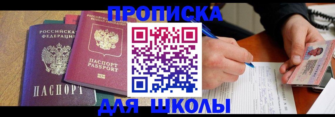регистрация для школы в Николаевске