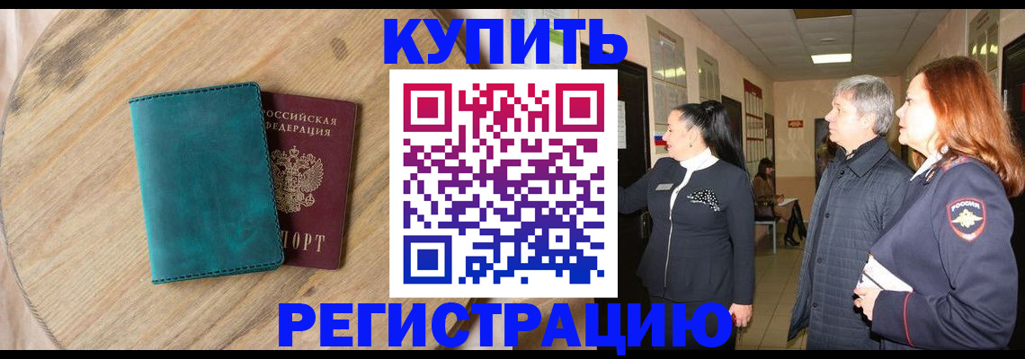 временная регистрация 2025 в Николаевске